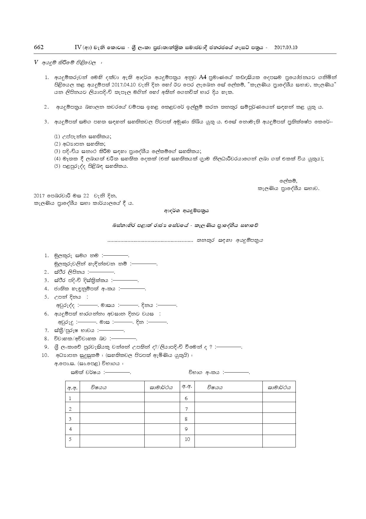 Work / Field Laborer, Sanitary Laborer, Cremation Room Operator Assistant, Official Office Assistant - Kelaniya Pradeshiya Sabha 